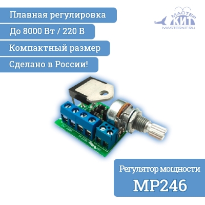MP246 - Регулятор мощности 8 кВт, 220В (40А)