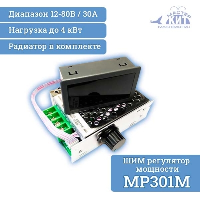 MP301M - ШИМ регулятор мощности 30А, 12-80В (в корпусе с радиатором и дисплеем)