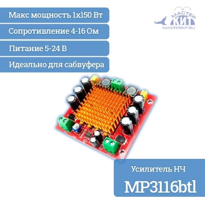 MP3116btl - Усилитель НЧ 1х150 Вт, моно, D-класс, для сабвуфера (TPA3116)