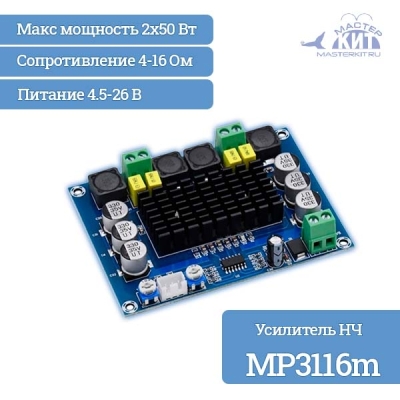 MP3116m - Стерео усилитель НЧ D-класса 2x50Вт (TPA3116)