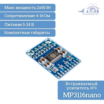 MP3116nano - Встраиваемый усилитель НЧ 2х50 Вт, стерео, класс D (TPA3116)