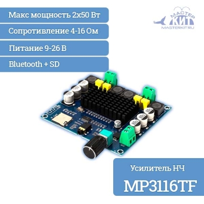 MP3116TF - Усилитель НЧ 2х50 Вт, класс D, Bluetooth + SD (TPA3116)