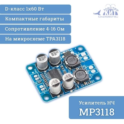 MP3118 - Моно усилитель НЧ 1х60Вт, класса D (TPA3118)