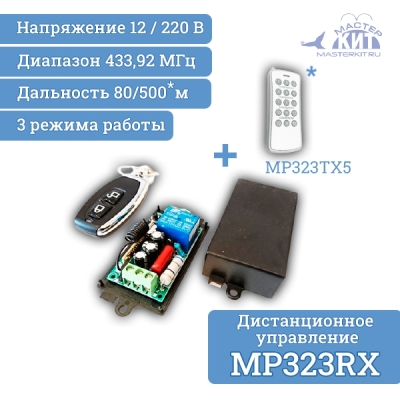 MP323RX - Универсальный комплект дистанционного управления 433МГц, 1 реле, 10А, 2200Вт