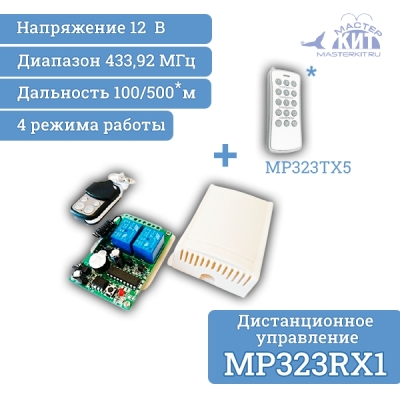 MP323RX1 - Универсальный комплект 433МГц, 2 реле, 10А, 2200Вт