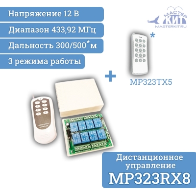 MP323RX8 - Универсальный комплект 433МГц, 8 реле, 10А, 2.2 кВт. 300м