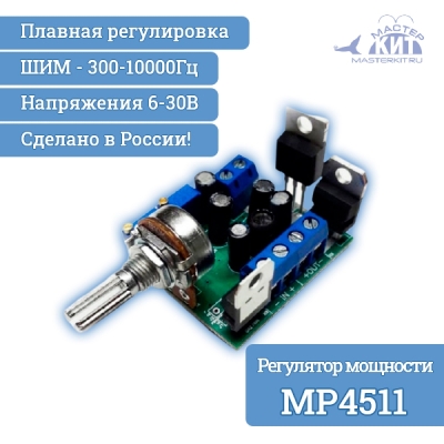 MP4511 - ШИМ регулятор мощности 6-30В 80А