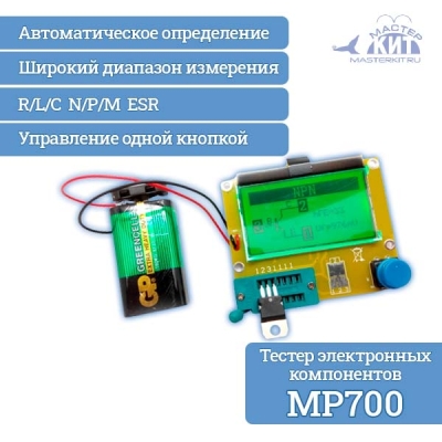 MP700 - Тестер параметров и исправности электронных компонентов (R,L,C, N,P,M, ESR)