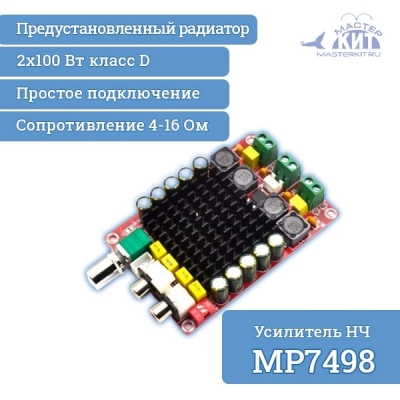 MP7498 - Стерео усилитель НЧ 2x100 Вт, класс D (TDA7498)