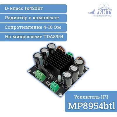 MP8954btl - Моно усилитель НЧ 1х420 Вт  класс D (TDA8954)