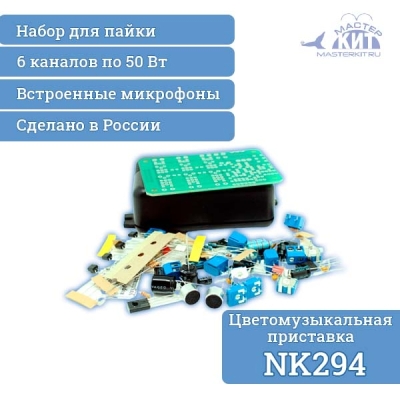 NK294 - 6-канальная цветомузыкальная приставка - набор для пайки