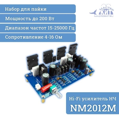 NM2012M - Моно усилитель НЧ 200 Вт Hi-Fi - набор для пайки