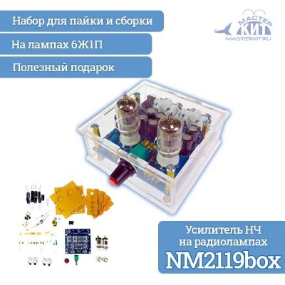 NM2119box - Предварительный усилитель НЧ на радиолампах 6Ж1П - набор для пайки