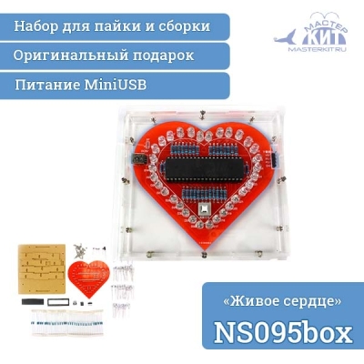 NS095box - «Живое сердце» -  набор для пайки и сборки