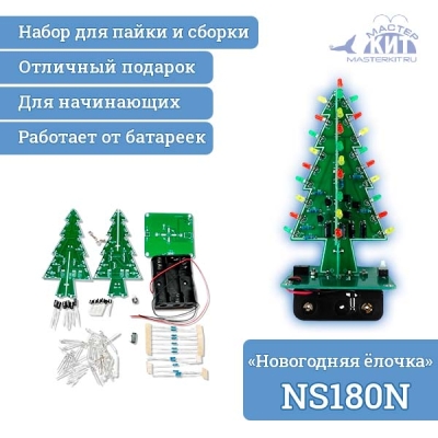 NS180N - Новогодняя ёлочка - набор для пайки