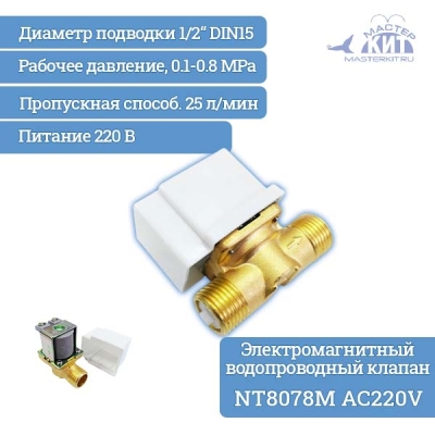 NT8078M AC220V - Электромагнитный водопроводный клапан (бронза, ½“, 130 C, 220В, нормально закрытый)