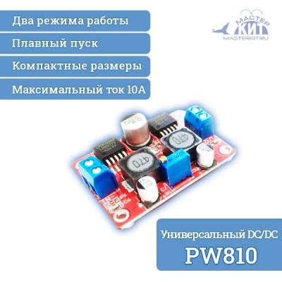 PW810 - Универсальный DC/DC преобразователь напряжения 3А