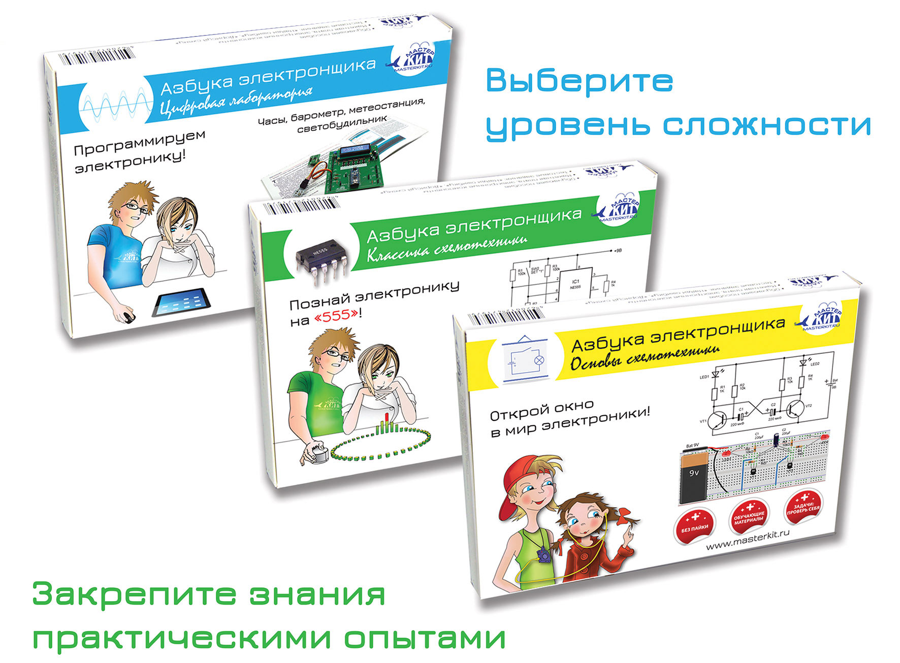 Мастер Кит Обзор конструкторов серии Азбука электронщика Три набора серии  "Азбука электронщика":  Основы схемотехники, Классика схемотехники и Цифровая лаборатория, Мастер Кит